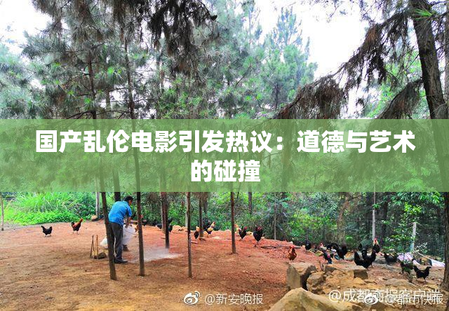国产乱伦电影引发热议：道德与艺术的碰撞