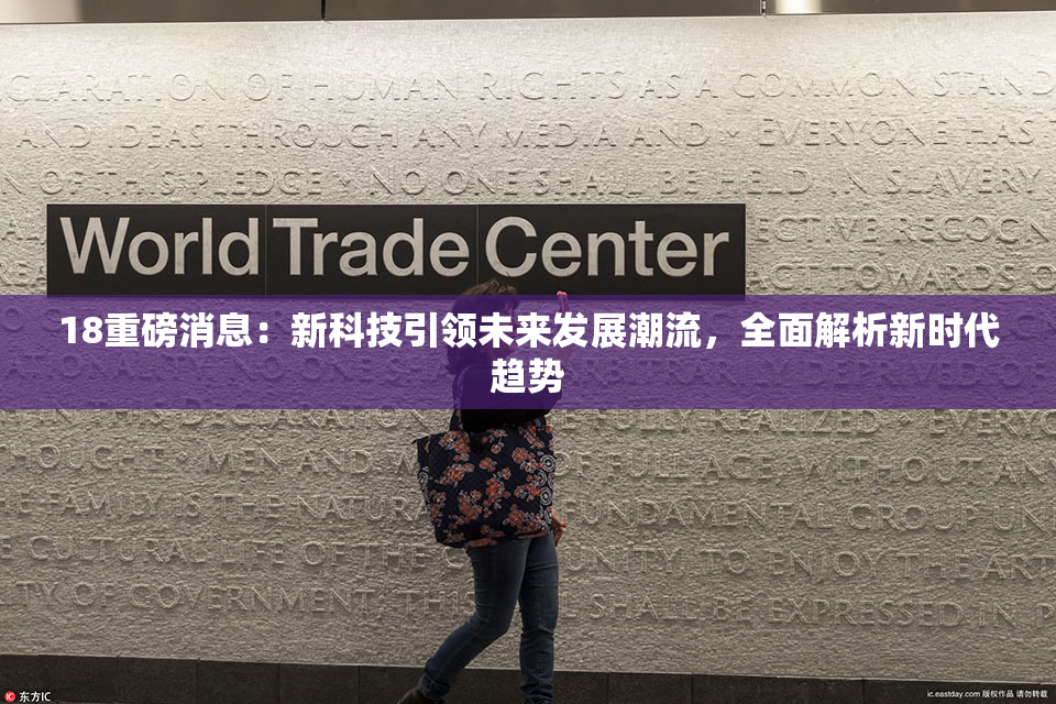 18重磅消息：新科技引领未来发展潮流，全面解析新时代趋势