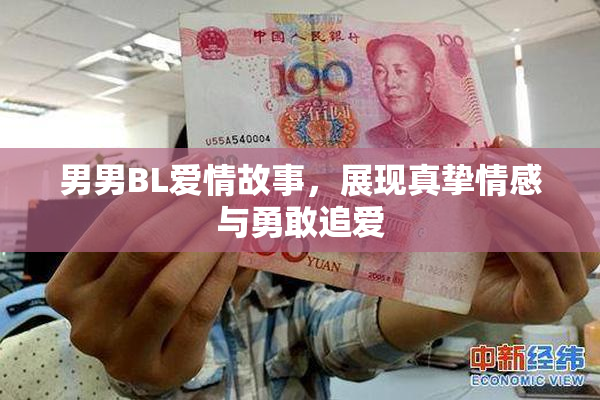 男男BL爱情故事，展现真挚情感与勇敢追爱