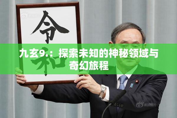 九玄9.：探索未知的神秘领域与奇幻旅程
