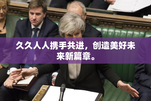 久久人人携手共进，创造美好未来新篇章。