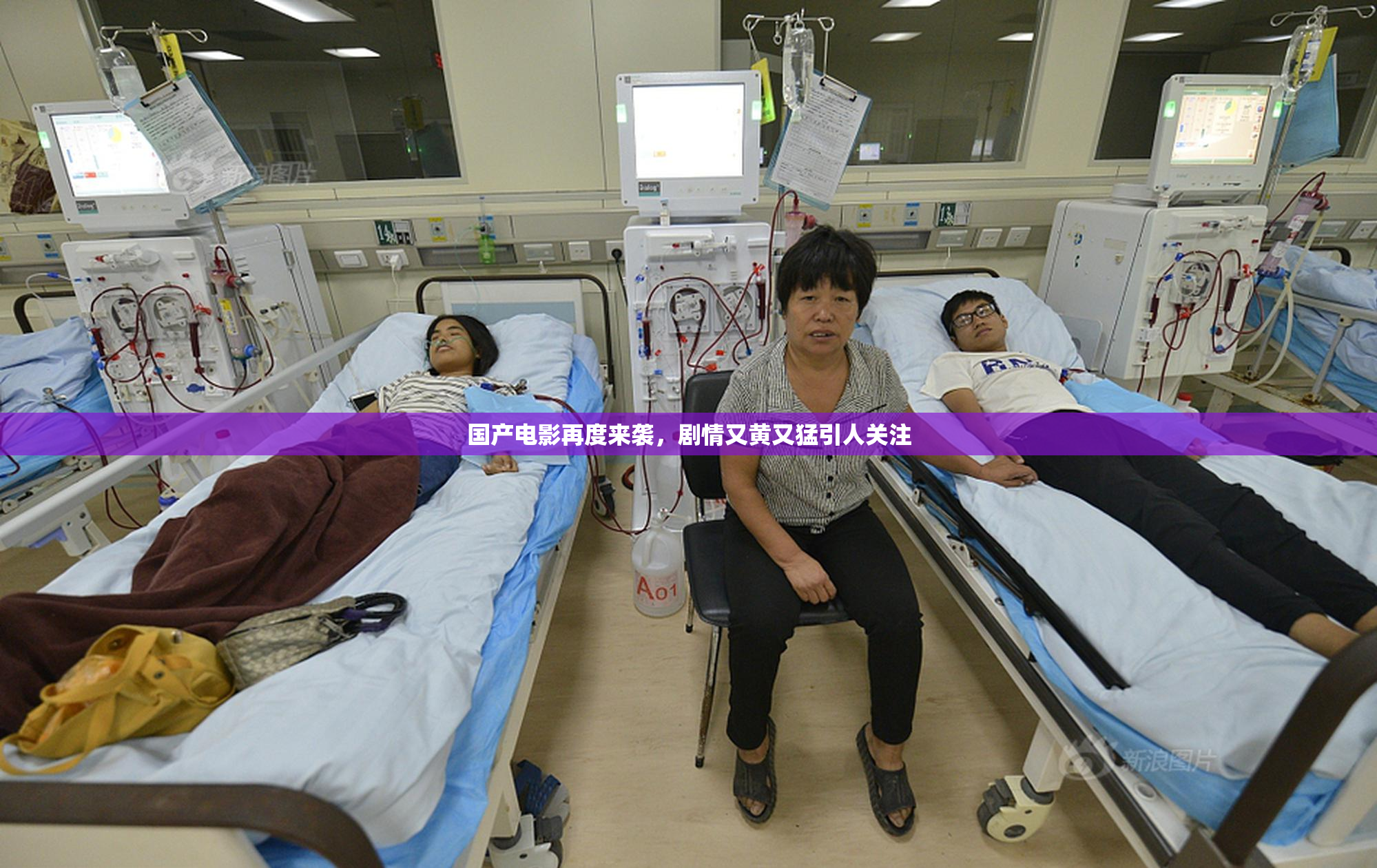 国产电影再度来袭，剧情又黄又猛引人关注