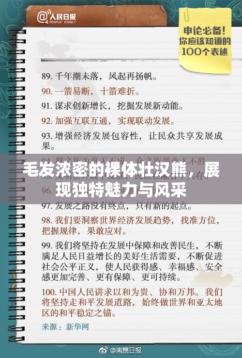 毛发浓密的裸体壮汉熊，展现独特魅力与风采