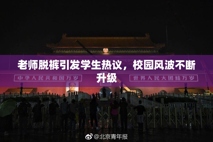 老师脱裤引发学生热议，校园风波不断升级