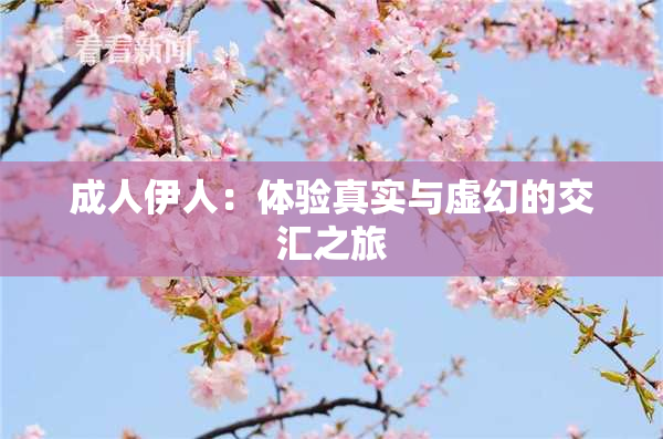 成人伊人：体验真实与虚幻的交汇之旅