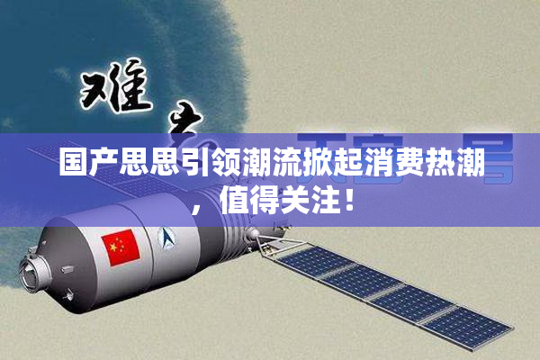 国产思思引领潮流掀起消费热潮，值得关注！