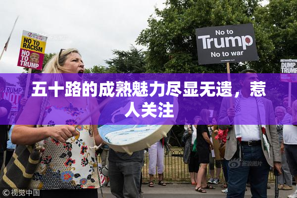 五十路的成熟魅力尽显无遗，惹人关注
