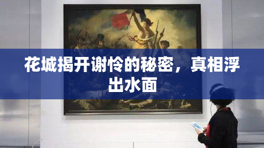 花城揭开谢怜的秘密，真相浮出水面