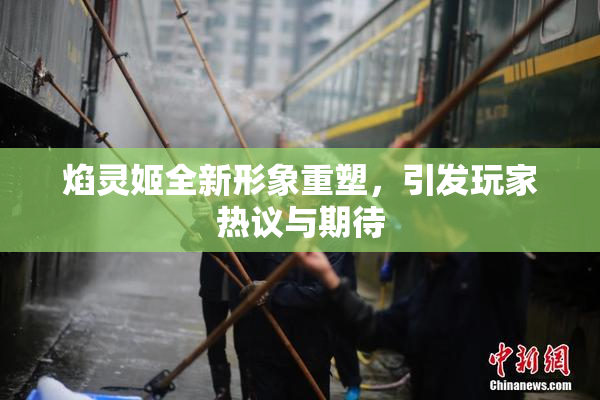 焰灵姬全新形象重塑，引发玩家热议与期待