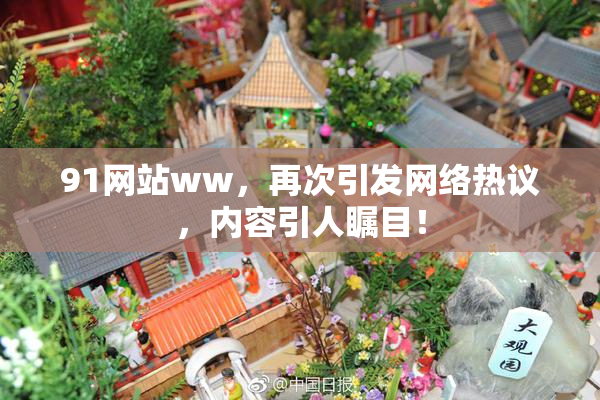 91网站ww，再次引发网络热议，内容引人瞩目！