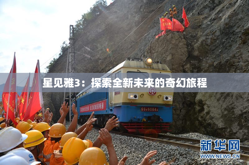 星见雅3：探索全新未来的奇幻旅程