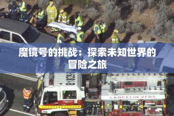 魔镜号的挑战：探索未知世界的冒险之旅