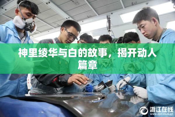 神里绫华与白的故事，揭开动人篇章
