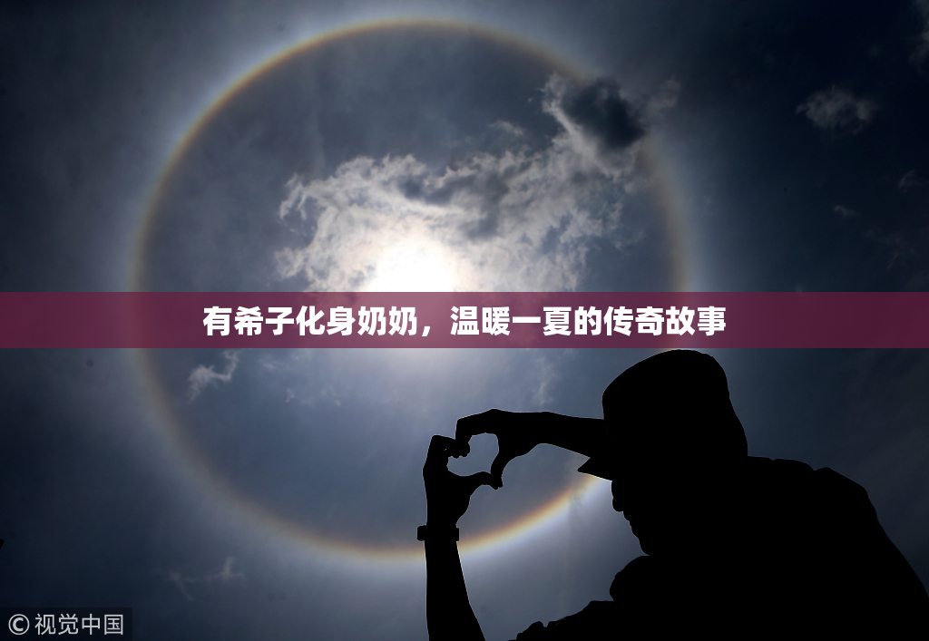 有希子化身奶奶，温暖一夏的传奇故事
