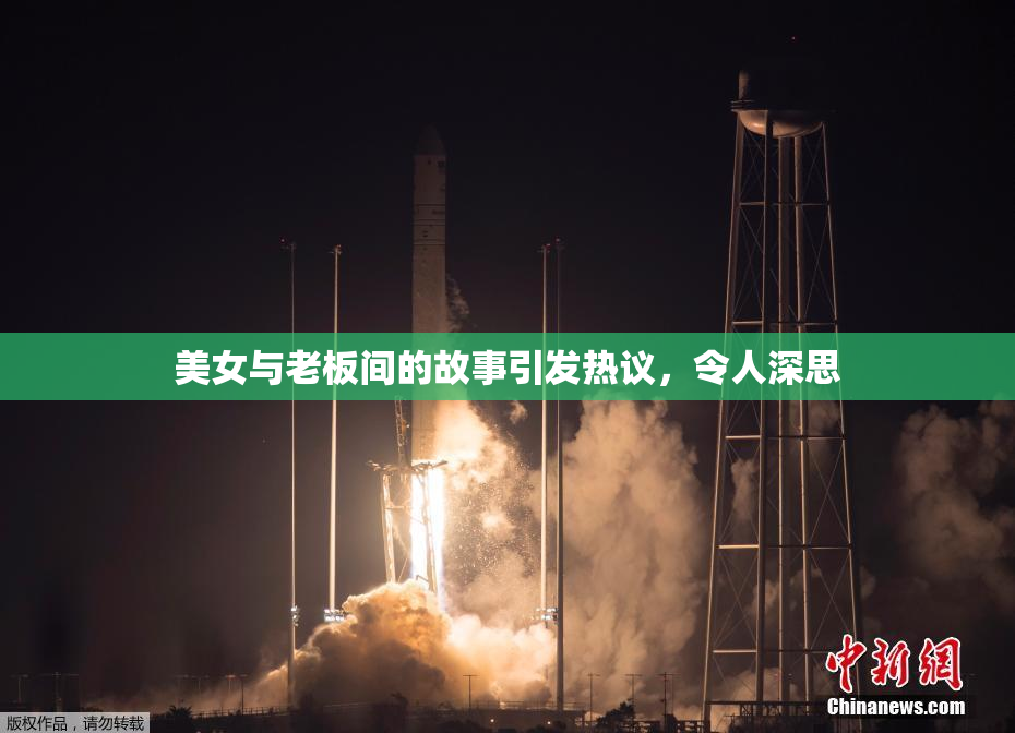 美女与老板间的故事引发热议，令人深思