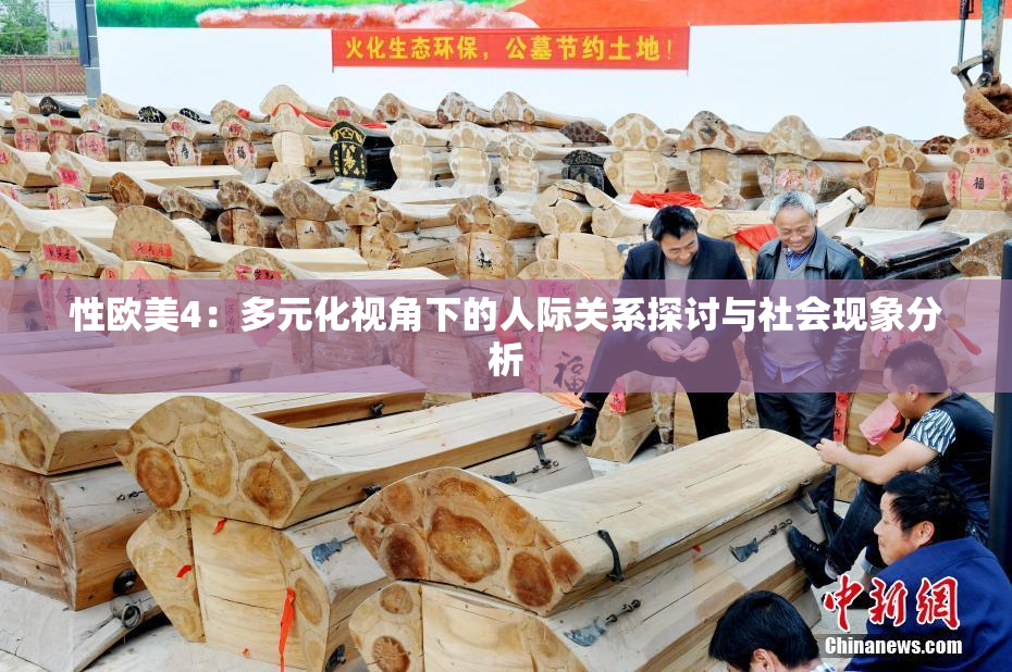 性欧美4：多元化视角下的人际关系探讨与社会现象分析