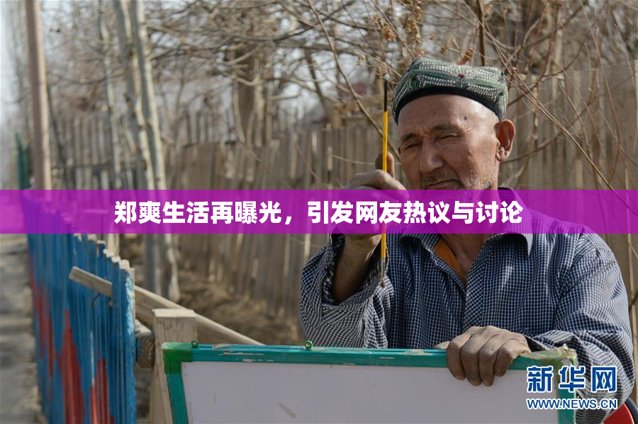 郑爽生活再曝光，引发网友热议与讨论