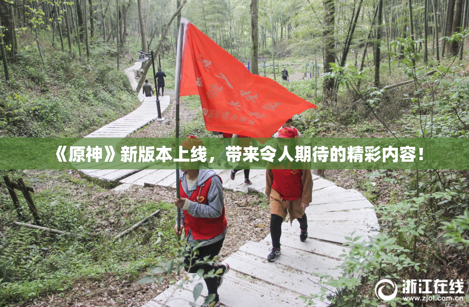 《原神》新版本上线，带来令人期待的精彩内容！