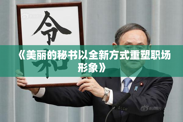 《美丽的秘书以全新方式重塑职场形象》