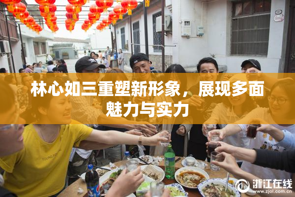 林心如三重塑新形象，展现多面魅力与实力
