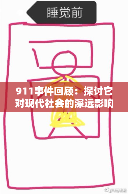 911事件回顾：探讨它对现代社会的深远影响与启示