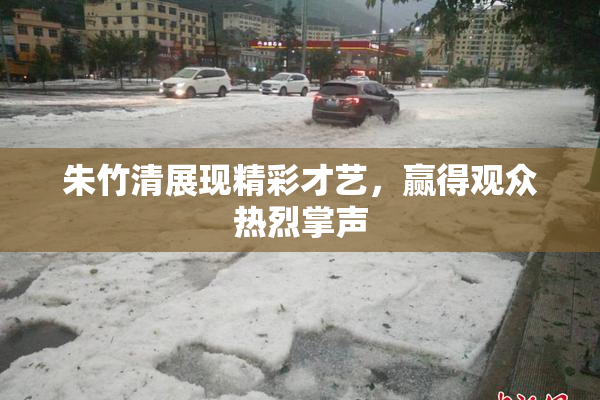 朱竹清展现精彩才艺，赢得观众热烈掌声