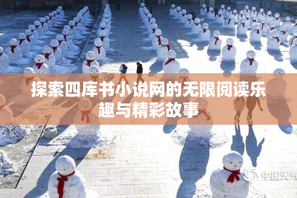 探索四库书小说网的无限阅读乐趣与精彩故事
