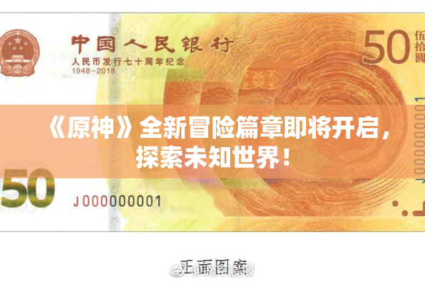 《原神》全新冒险篇章即将开启，探索未知世界！