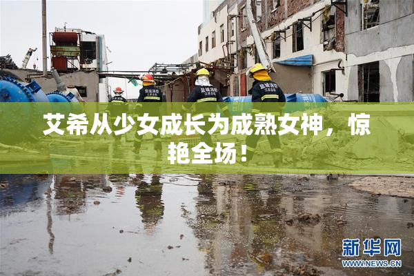 艾希从少女成长为成熟女神，惊艳全场！