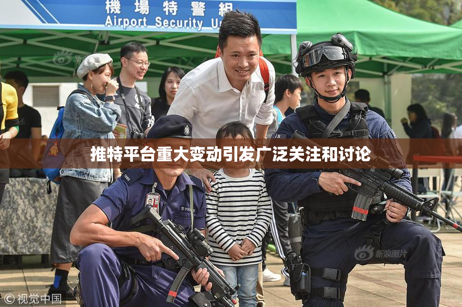 推特平台重大变动引发广泛关注和讨论