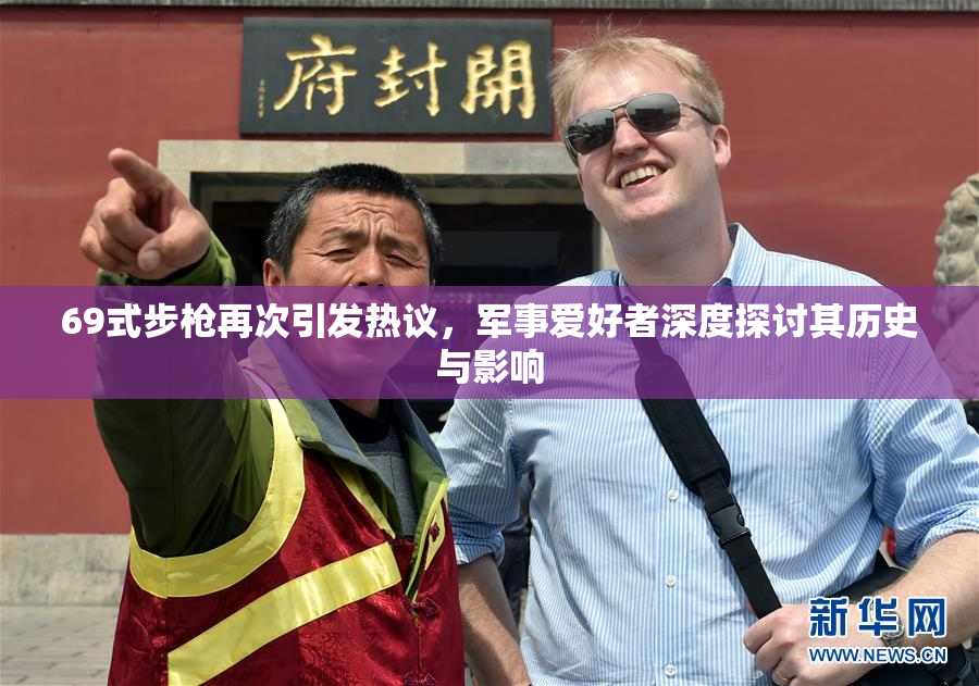 69式步枪再次引发热议，军事爱好者深度探讨其历史与影响