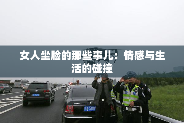女人坐脸的那些事儿：情感与生活的碰撞