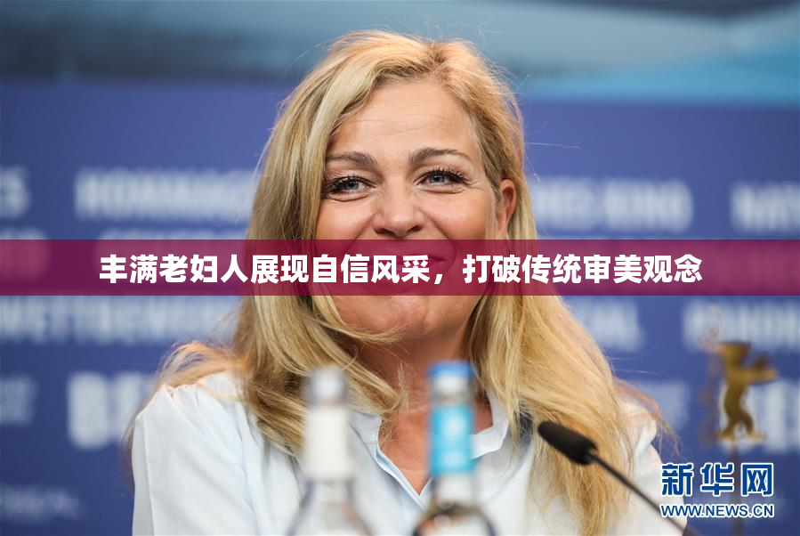 丰满老妇人展现自信风采，打破传统审美观念