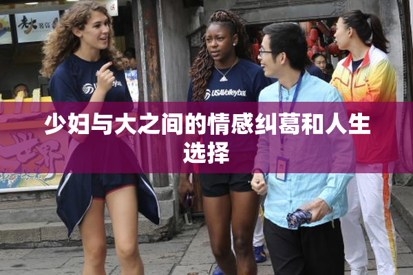 少妇与大之间的情感纠葛和人生选择