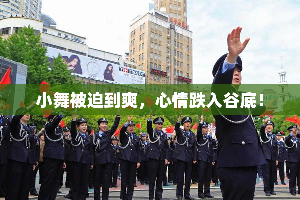 小舞被迫到爽，心情跌入谷底！