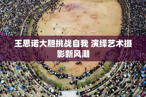 王思诺大胆挑战自我 演绎艺术摄影新风潮