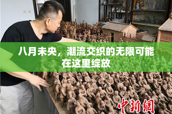 八月未央，潮流交织的无限可能在这里绽放