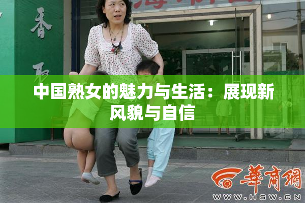 中国熟女的魅力与生活：展现新风貌与自信
