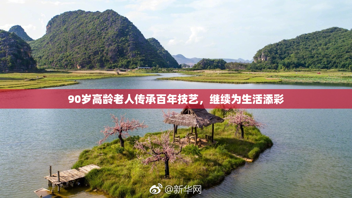 90岁高龄老人传承百年技艺，继续为生活添彩