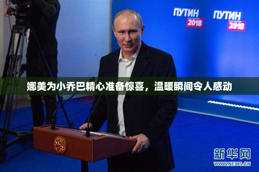 娜美为小乔巴精心准备惊喜，温暖瞬间令人感动