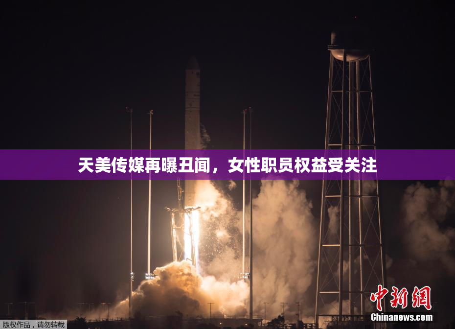 天美传媒再曝丑闻，女性职员权益受关注
