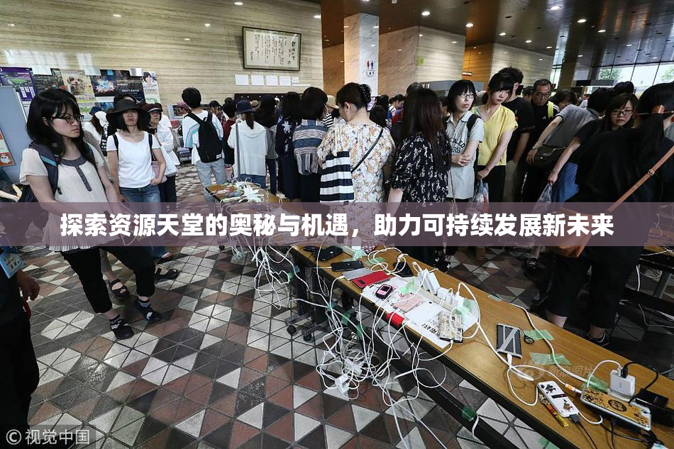探索资源天堂的奥秘与机遇，助力可持续发展新未来