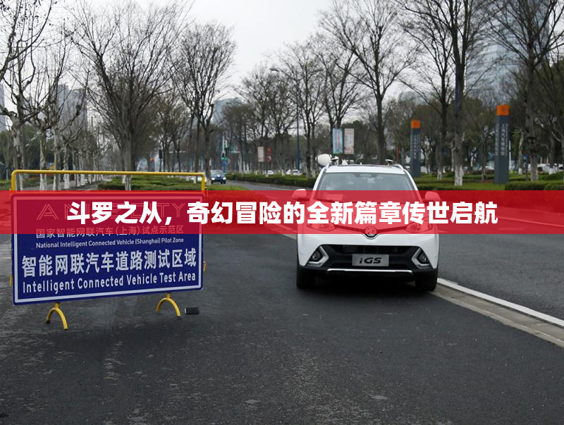 斗罗之从，奇幻冒险的全新篇章传世启航