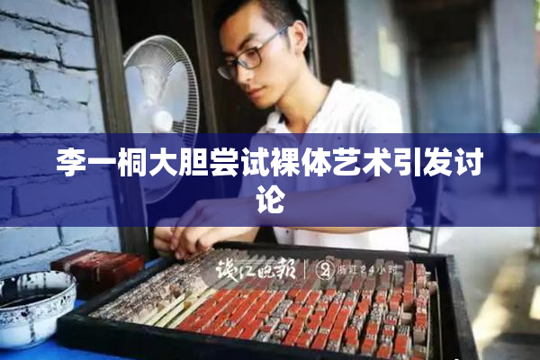 李一桐大胆尝试裸体艺术引发讨论