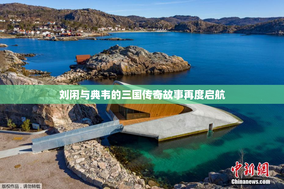 刘闲与典韦的三国传奇故事再度启航