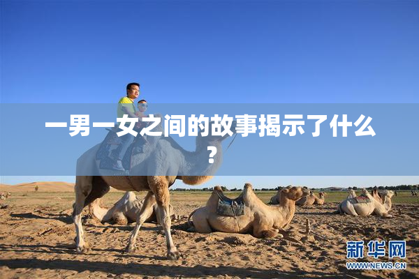 一男一女之间的故事揭示了什么？