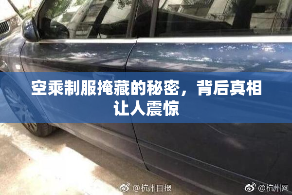空乘制服掩藏的秘密，背后真相让人震惊