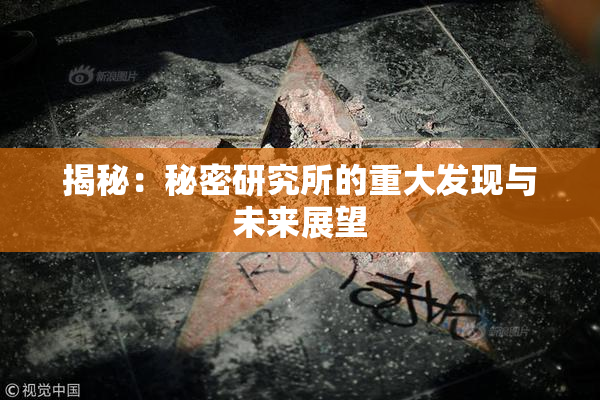 揭秘：秘密研究所的重大发现与未来展望