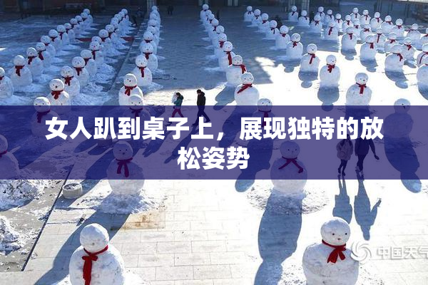 女人趴到桌子上，展现独特的放松姿势