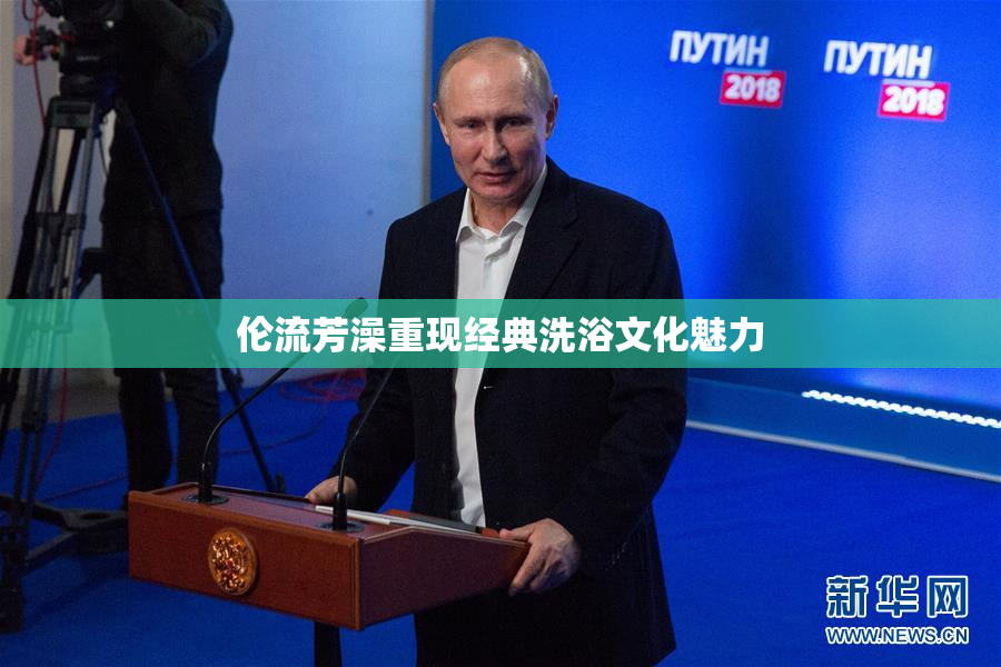伦流芳澡重现经典洗浴文化魅力